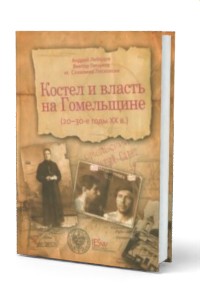 Kostel i wlast na Homelszczinie - okładka książki